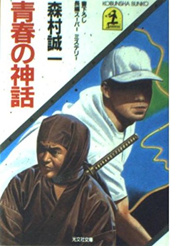 青春の神話 (光文社文庫)