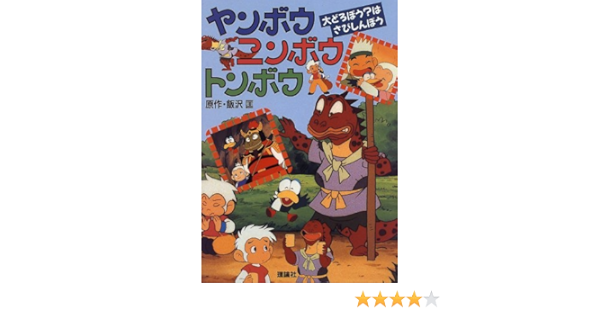 ヤンボウニンボウトンボウ 大どろぼう はさびしんぼう 匡 飯沢 好文 大石 本 通販 Amazon