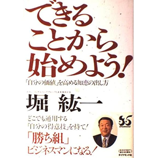 人と違うことをやれ! | 堀 紘一 |本 | 通販 | Amazon