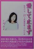 愛して止まず-特攻の父・海軍中将大西瀧治郎との幻の恋