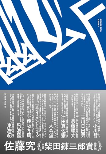 佐藤究:幽玄F