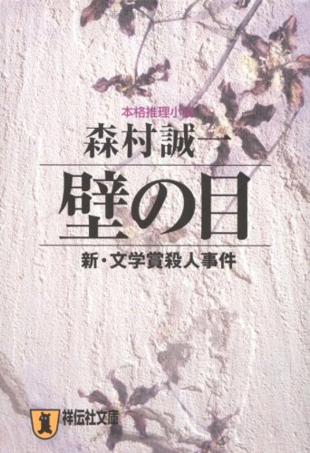 壁の目―新・文学賞殺人事件 (祥伝社文庫)