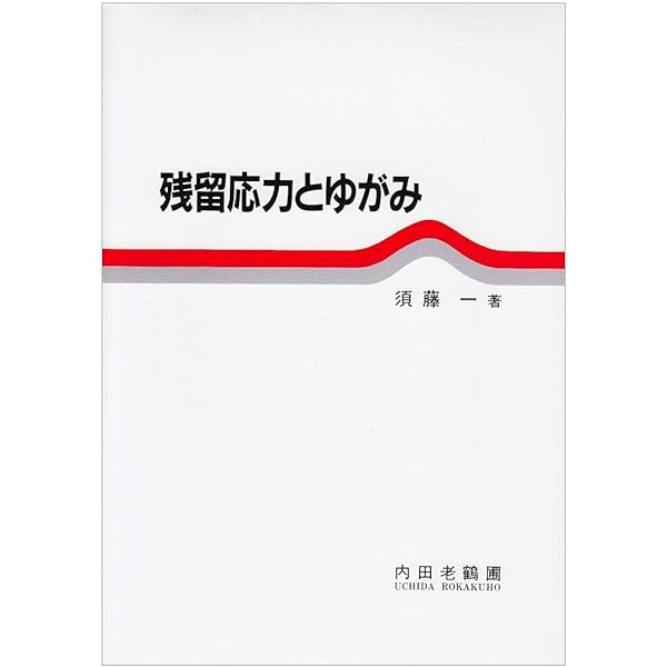 残留応力のX線評価: 基礎と応用 | 田中 啓介 |本 | 通販 | Amazon