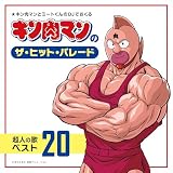 キン肉マンのザ・ヒット・パレード　超人の歌ベスト20