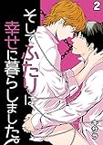 そしてふたりは幸せに