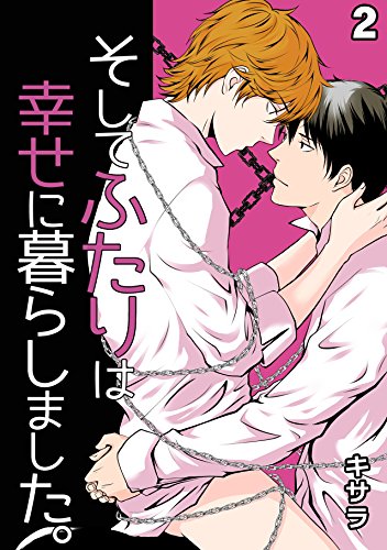 『そしてふたりは幸せに暮らしました。』