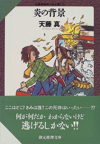 炎の背景―天藤真推理小説全集〈7〉 (創元推理文庫)