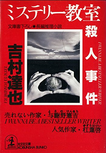 吉村達也:ミステリー教室殺人事件 (光文社文庫)