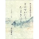 とはずがたり (新日本古典文学大系 50)
