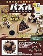 パズルコレクション改訂版 (31)2018年 4/25 号 [雑誌]