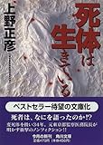 死体は生きている (角川文庫)