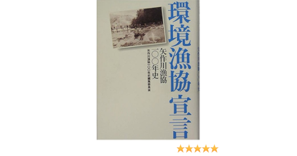 環境漁協宣言 矢作川漁協100年史 矢作川漁協100年史編集委員会 本 通販 Amazon