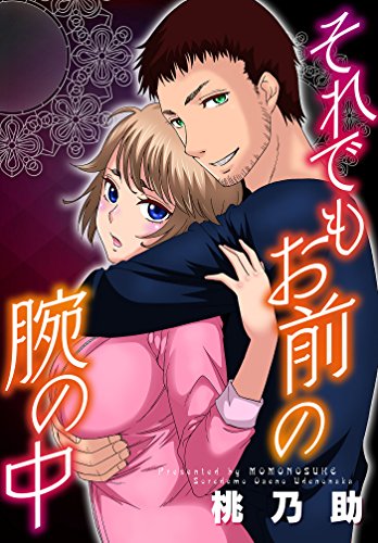 それでもお前の腕の中