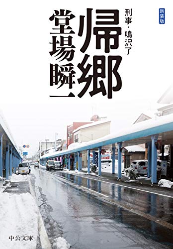 堂場瞬一:新装版-帰郷-刑事・鳴沢了 (中公文庫)