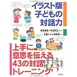 イラスト版子どもの対話力: 上手に意思を伝える43の対話トレ-ニング
