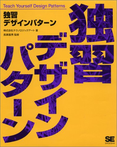 独習デザインパターン