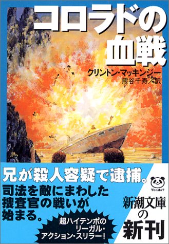 クリントン・マッキンジー:コロラドの血戦 (新潮文庫)