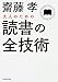 大人のための読書の全技術 大人のための読書の全技術