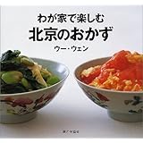 わが家で楽しむ北京のおかず