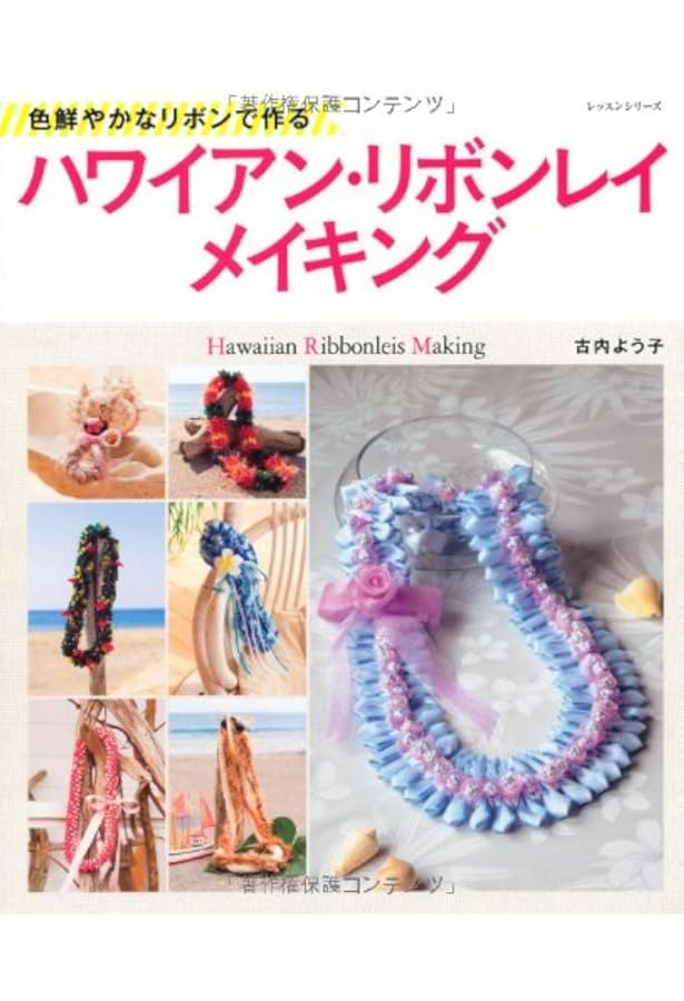 やさしいリボンレイ: 笑顔を届けてくれるハワイアンクラフト