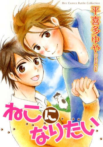 『ねこになりたい』1巻