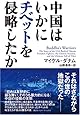 中国はいかにチベットを侵略したか