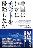 中国はいかにチベットを侵略したか