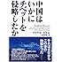 中国はいかにチベットを侵略したか