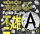 藤子不二雄Ⓐ生誕90周年記念　藤子不二雄Ⓐ大全集【CD BOX】