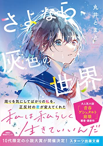丸井とまと:さよなら、灰色の世界（スターツ出版文庫）