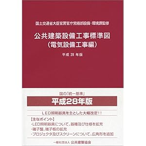 公共建築設備工事標準図(電気設備工事編) 平成28年版 公共建築設備工事標準図(電気設備工事編) 平成28年版