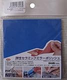 アイガー(EIGER TOOL) 弾性セラミックミラーポリッシュ #80