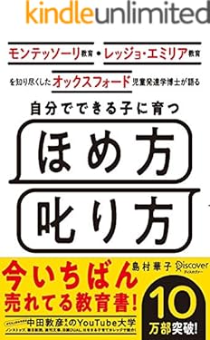 モンテッソーリ教育・レッジョ・エミリア教育を知り尽くした オックスフォード児童発達学博士が語る 自分でできる子に育つ ほめ方 叱り方