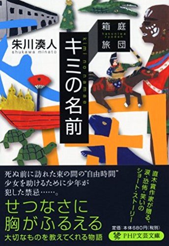 朱川湊人:キミの名前 (PHP文芸文庫)