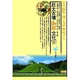 巨大古墳と伽耶文化―“空白”の四世紀・五世紀を探る (角川選書)