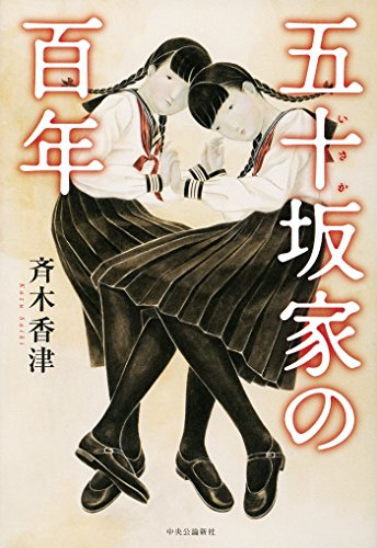 斉木香津:五十坂家の百年