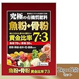 大協肥糧 究極の有機質肥料 魚粉70%+骨粉30%  2kg×5袋セット