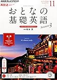 NHK テレビ おとなの基礎英語 2014年 11月号 [雑誌]