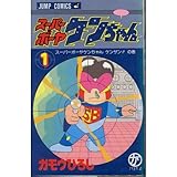 スーパーボーヤケンち