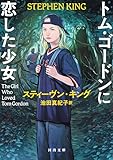トム・ゴードンに恋した少女 (河出文庫)