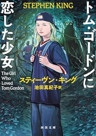 トム・ゴードンに恋した少女 (河出文庫)