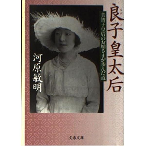 香淳皇后: 昭和天皇と歩んだ二十世紀 | 工藤 美代子 |本 | 通販 | Amazon