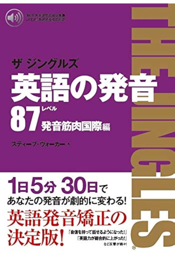 英語の発音ザジングルズ レベル85基礎筋肉編 改訂2版: J-TEP英語発音