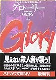 グローリー 上 (ハヤカワ文庫 NV カ 8-3)