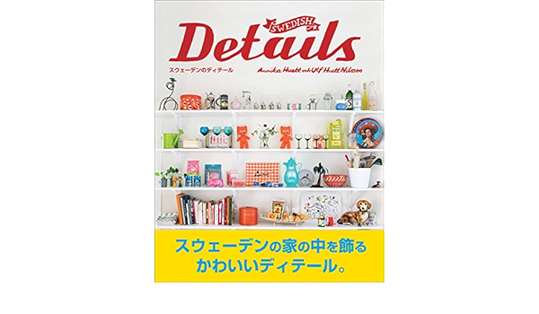Swedish Details スウェーデンのディテール アニカ フエット ウルフ フエット ニルソン Annika Huett Ulf Huett Nilsson 本 通販 Amazon