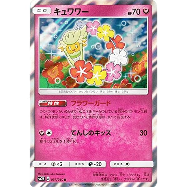 Amazon Co Jp ポケモンカードゲームsm キュワワー R キミを待つ島々 ホビー 通販