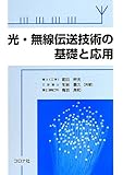 光・無線伝送技術の基礎と応用