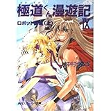 ゴクドーくん漫遊記 13 角川スニーカー文庫 中村 うさぎ 桐嶋 たける 本 通販 Amazon