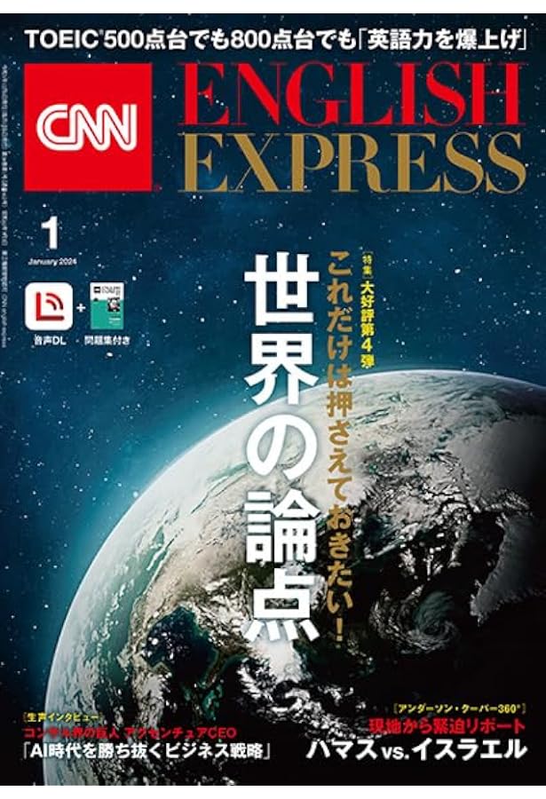 音声DL付き】CNN ENGLISH EXPRESS 2024年 2月号 | CNN English Express