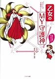 乙女のMY守護神 わたしのお稲荷さん